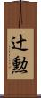 辻勲 Scroll