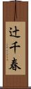 辻千春 Scroll