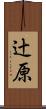 辻原 Scroll