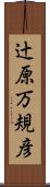 辻原万規彦 Scroll