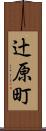 辻原町 Scroll