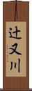 辻又川 Scroll