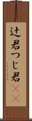辻君 Scroll