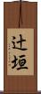 辻垣 Scroll