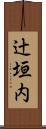 辻垣内 Scroll