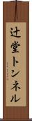 辻堂トンネル Scroll