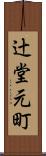 辻堂元町 Scroll
