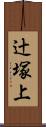 辻塚上 Scroll