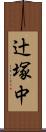 辻塚中 Scroll