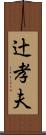 辻孝夫 Scroll