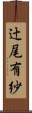 辻尾有紗 Scroll