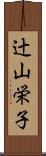 辻山栄子 Scroll