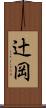辻岡 Scroll
