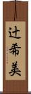 辻希美 Scroll
