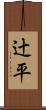 辻平 Scroll