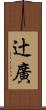 辻廣 Scroll