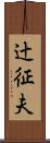 辻征夫 Scroll