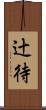辻待 Scroll