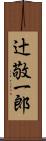 辻敬一郎 Scroll