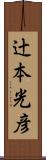 辻本光彦 Scroll