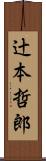 辻本哲郎 Scroll