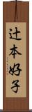辻本好子 Scroll