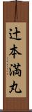 辻本満丸 Scroll
