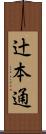 辻本通 Scroll
