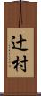 辻村 Scroll