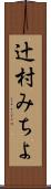 辻村みちよ Scroll