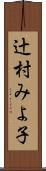 辻村みよ子 Scroll