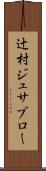 辻村ジュサブロー Scroll