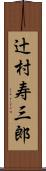 辻村寿三郎 Scroll
