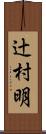 辻村明 Scroll