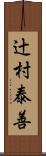 辻村泰善 Scroll