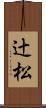 辻松 Scroll