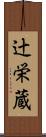 辻栄蔵 Scroll