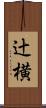 辻横 Scroll