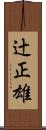 辻正雄 Scroll