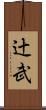 辻武 Scroll