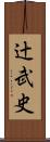 辻武史 Scroll