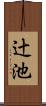 辻池 Scroll