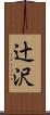 辻沢 Scroll
