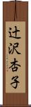 辻沢杏子 Scroll