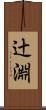 辻淵 Scroll
