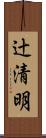 辻清明 Scroll