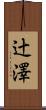 辻澤 Scroll