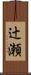 辻瀬 Scroll