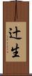 辻生 Scroll