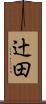 辻田 Scroll